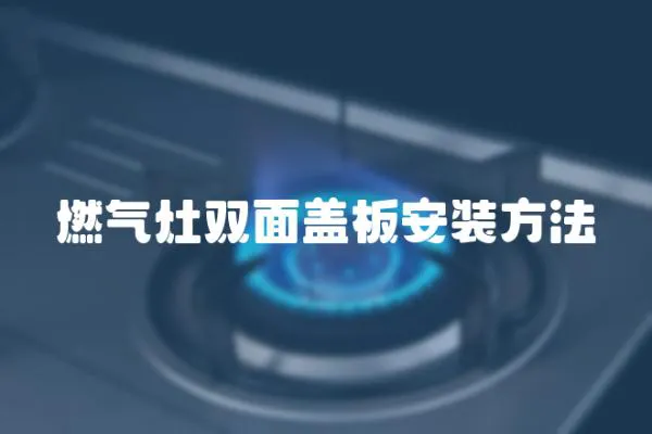 燃氣灶雙面蓋板安裝方法