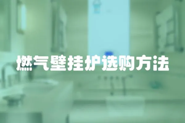 燃氣壁掛爐選購方法