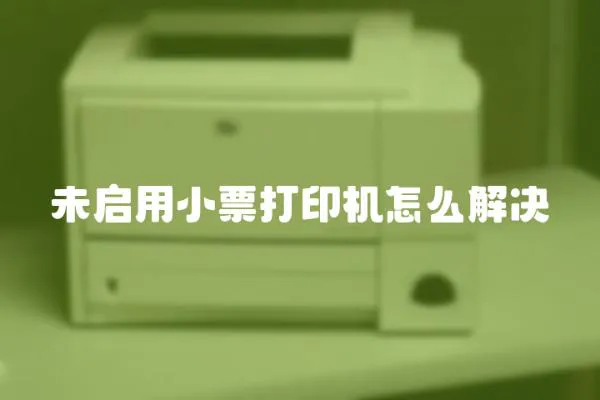 未啟用小票打印機怎么解決