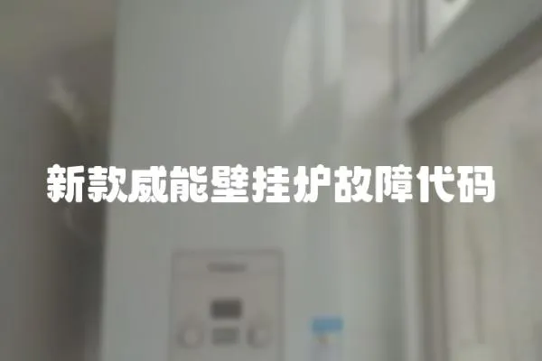 新款威能壁掛爐故障代碼