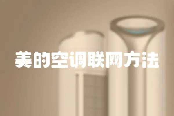 美的空調聯網方法