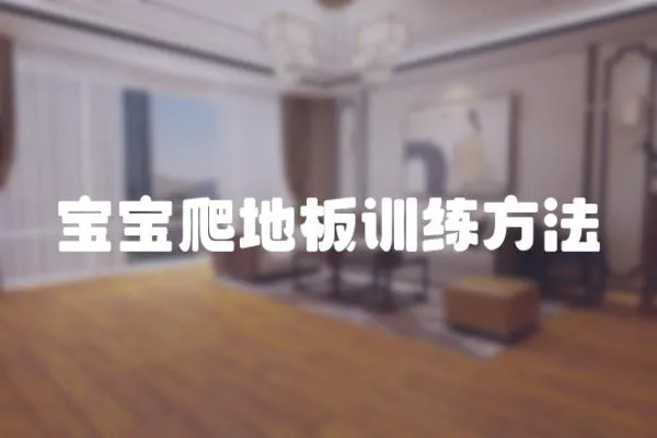 寶寶爬地板訓練方法