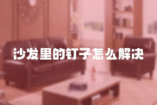 沙发里的钉子怎么解决