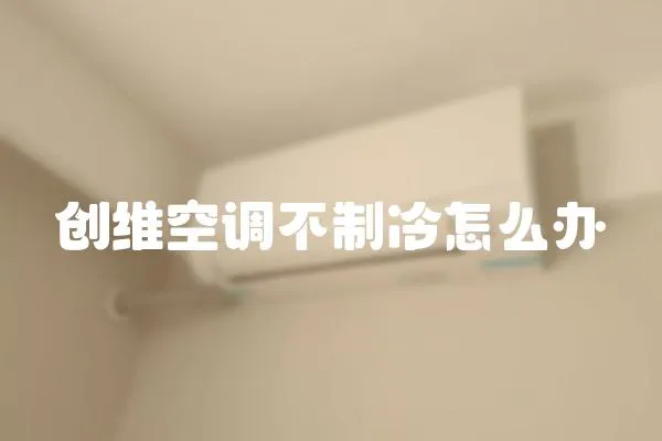 創維空調不制冷怎么辦