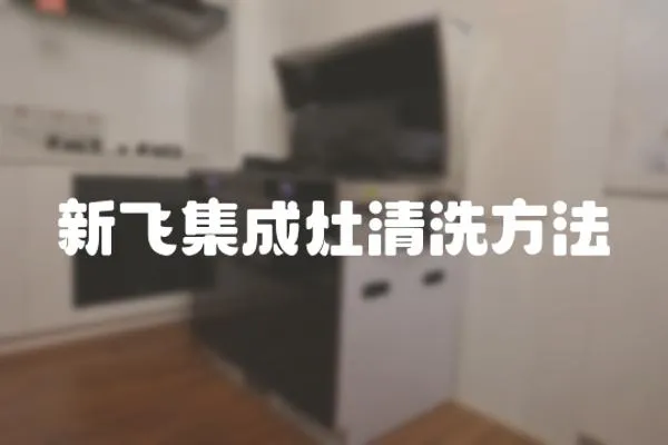 新飛集成灶清洗方法