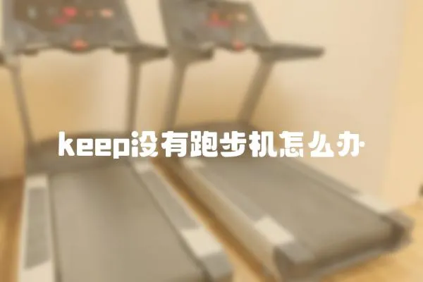 keep沒有跑步機怎么辦