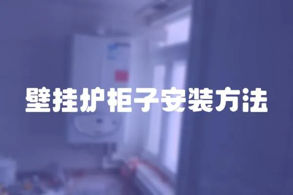 壁掛爐柜子安裝方法