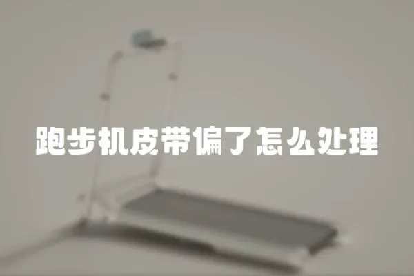 跑步機皮帶偏了怎么處理