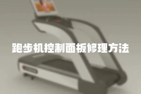跑步機控制面板修理方法