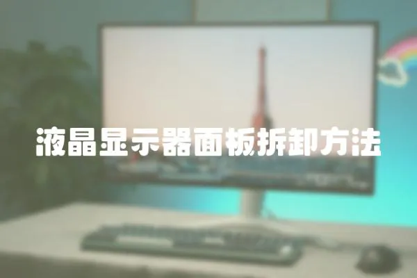 液晶顯示器面板拆卸方法