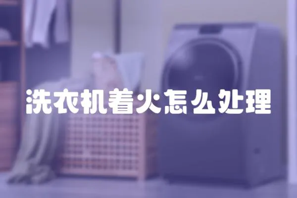 洗衣機著火怎么處理