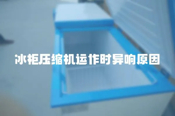 冰柜壓縮機運作時異響原因