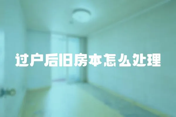 過戶后舊房本怎么處理