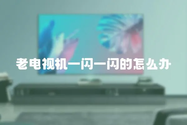 老電視機一閃一閃的怎么辦