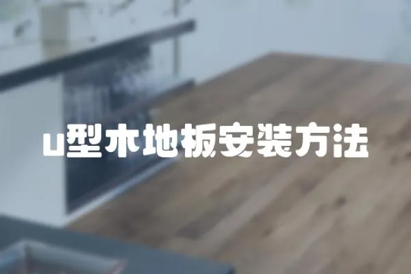 u型木地板安裝方法