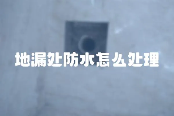 地漏處防水怎么處理