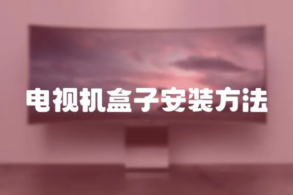 電視機盒子安裝方法