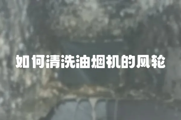 如何清洗油煙機的風輪