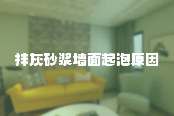 抹灰砂漿墻面起泡原因