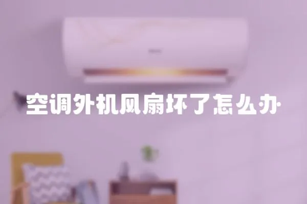 空調(diào)外機(jī)風(fēng)扇壞了怎么辦