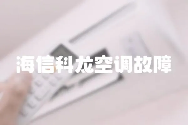 海信科龍空調故障