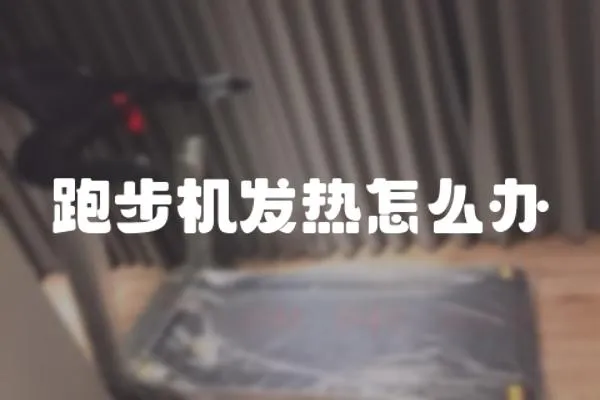 跑步機發熱怎么辦