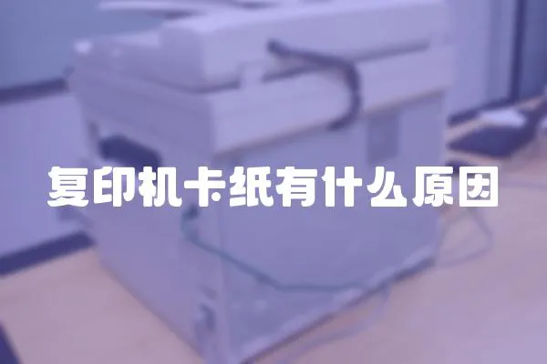復印機卡紙有什么原因