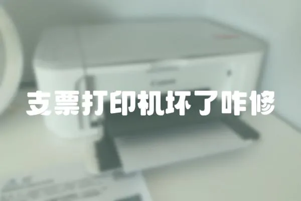 支票打印機壞了咋修
