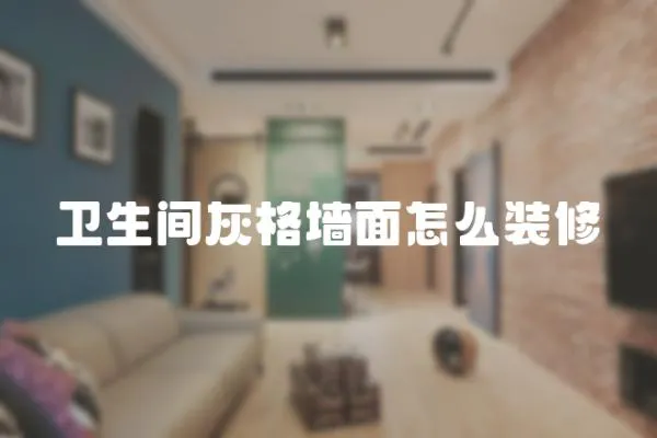 衛生間灰格墻面怎么裝修