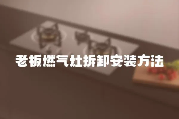 老板燃?xì)庠畈鹦栋惭b方法