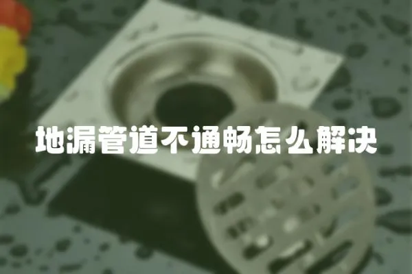 地漏管道不通暢怎么解決