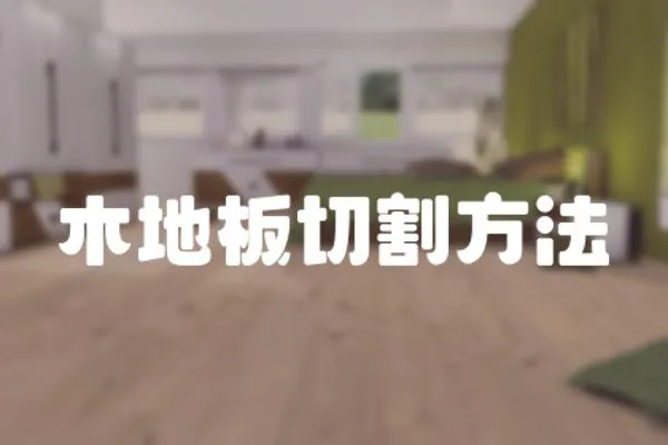 木地板切割方法