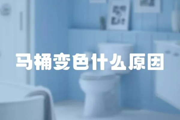 馬桶變色什么原因