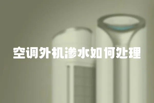 空調(diào)外機(jī)滲水如何處理