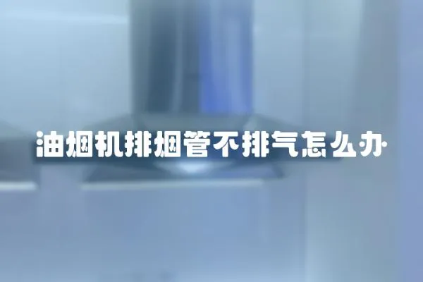 油烟机排烟管不排气怎么办