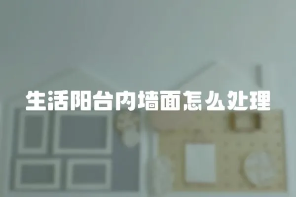 生活陽臺內墻面怎么處理
