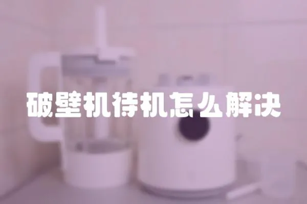 破壁機(jī)待機(jī)怎么解決
