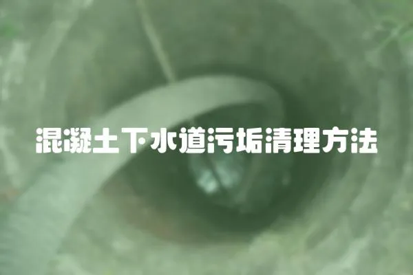 混凝土下水道污垢清理方法