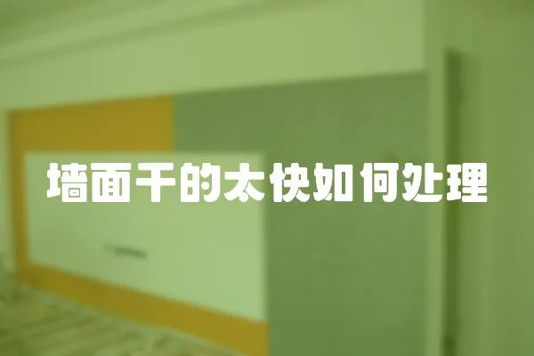 墻面干的太快如何處理