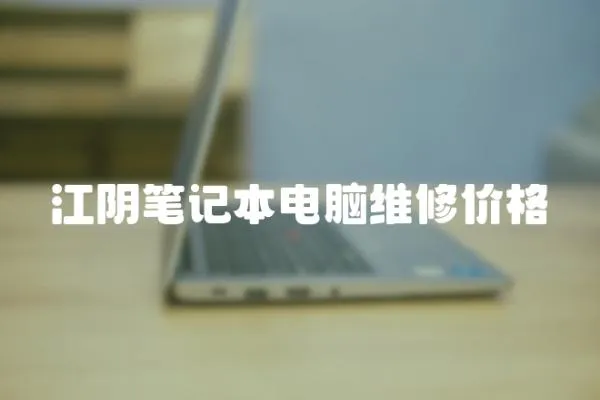 江陰筆記本電腦維修價格