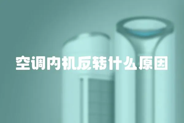 空調(diào)內(nèi)機(jī)反轉(zhuǎn)什么原因