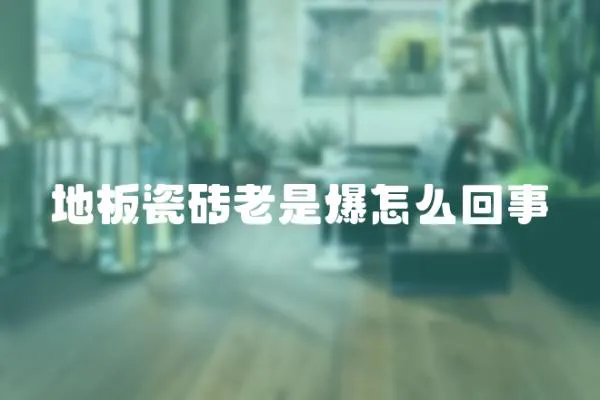 地板瓷磚老是爆怎么回事