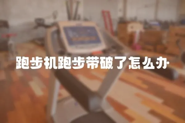 跑步機跑步帶破了怎么辦