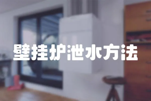 壁掛爐泄水方法