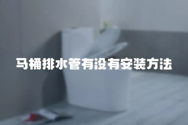 馬桶排水管有沒(méi)有安裝方法