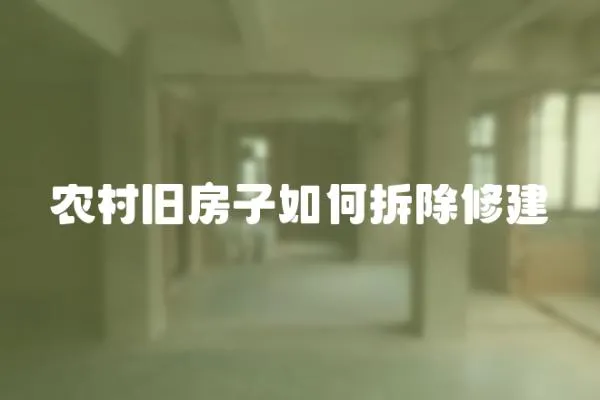 农村旧房子如何拆除修建