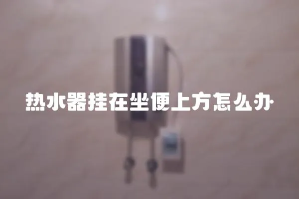 熱水器掛在坐便上方怎么辦