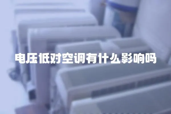 電壓低對(duì)空調(diào)有什么影響嗎
