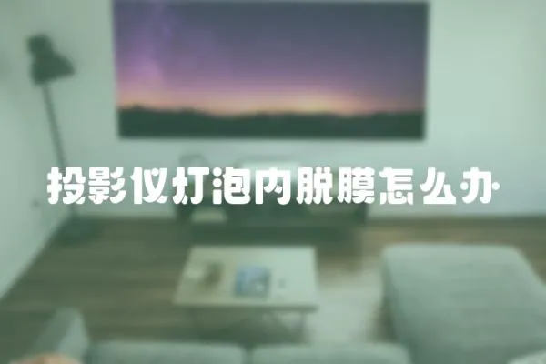 投影儀燈泡內脫膜怎么辦
