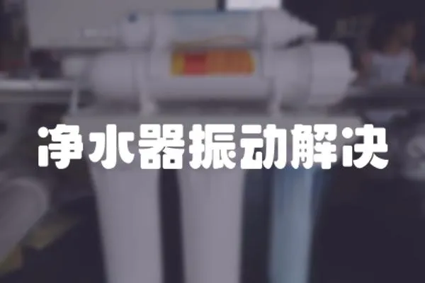 凈水器振動解決